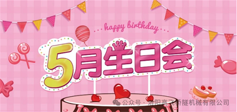 溫馨聚會，共悅生辰I 洛陽高飛橋隧機(jī)械股份有限公司5月員工生日會
