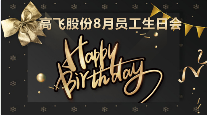 共悅生辰，未來(lái)可“七”——高飛股份8月員工生日會(huì)暨七夕主題活動(dòng)圓滿舉行！
