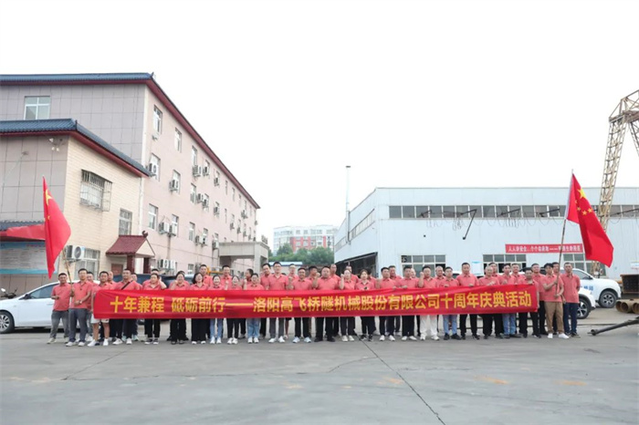 十年兼程，筑夢(mèng)前行丨高飛股份十周年.慶團(tuán)建活動(dòng)圓滿舉行！