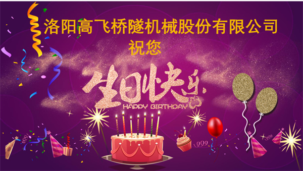 美好初冬，向暖而行丨洛陽(yáng)高飛橋隧機(jī)械股份有限公司舉辦11月員工生日會(huì)