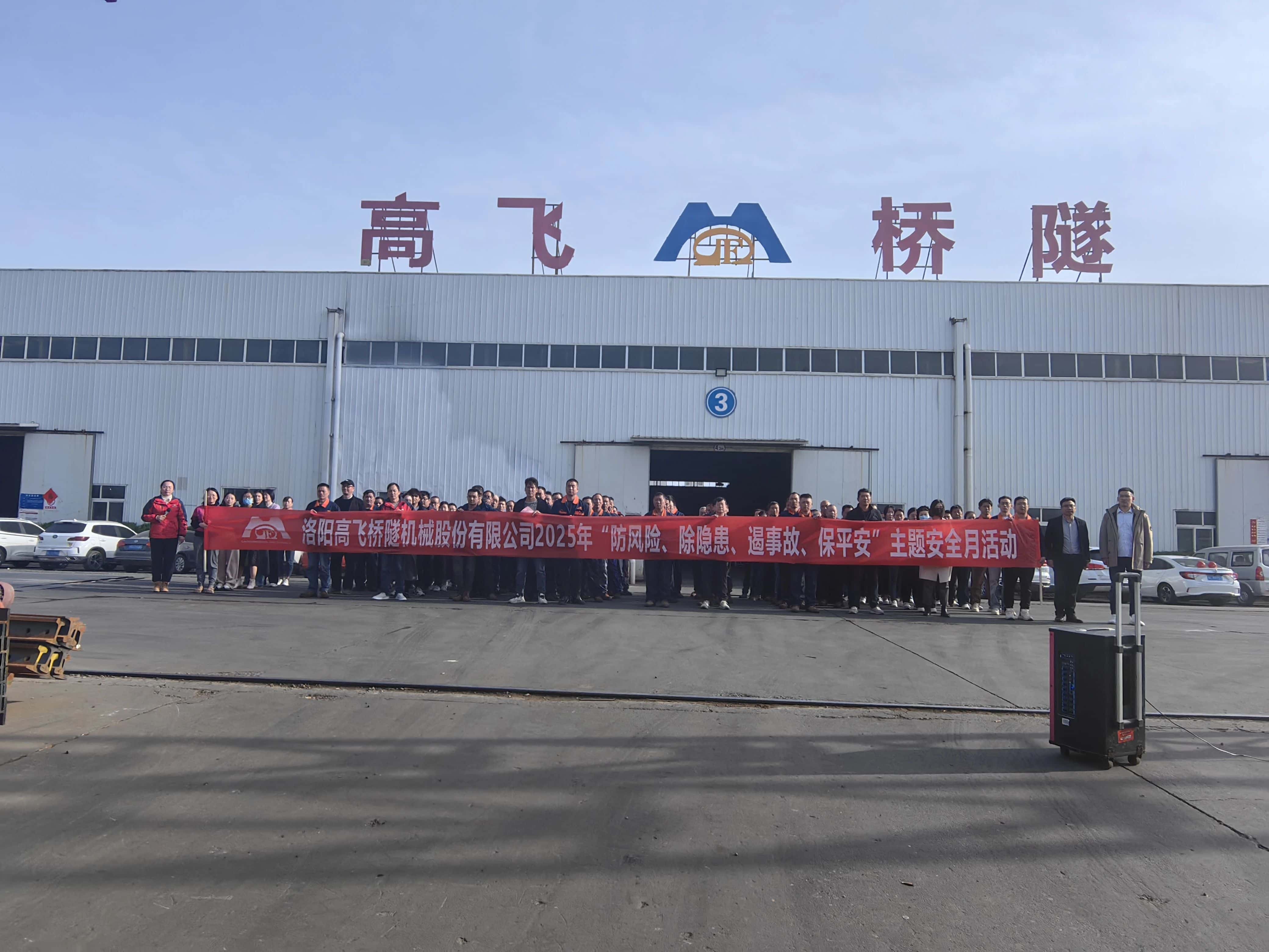 筑牢安全防線——高飛股份開(kāi)展“安全生產(chǎn)月”活動(dòng)